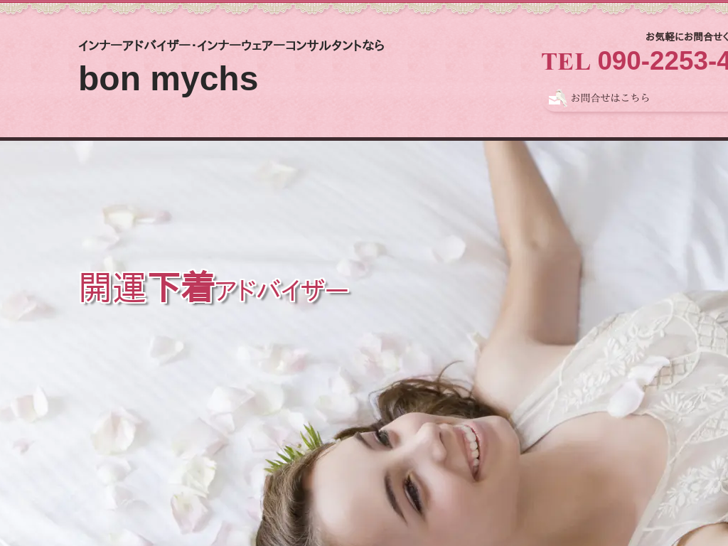 �����s���������̃C���i�[�A�h�o�C�U�[|bon mychs