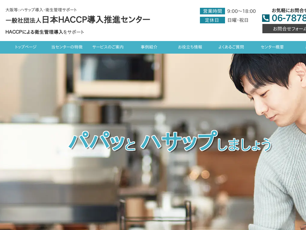 �ޗǌ����̃n�T�b�v�����E�q���Ǘ� ���{HACCP�������i�Z���^�[