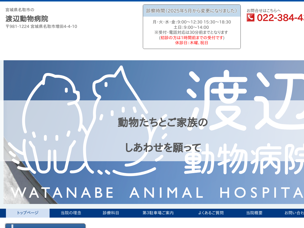 �{�錧����s�̓n�ӓ����a�@ WatanabeAnimalHospital