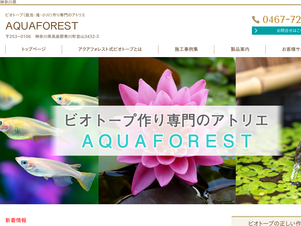 �_�ސ쌧�̃r�I�g�[�v���̃A�g���GAQUAFOREST