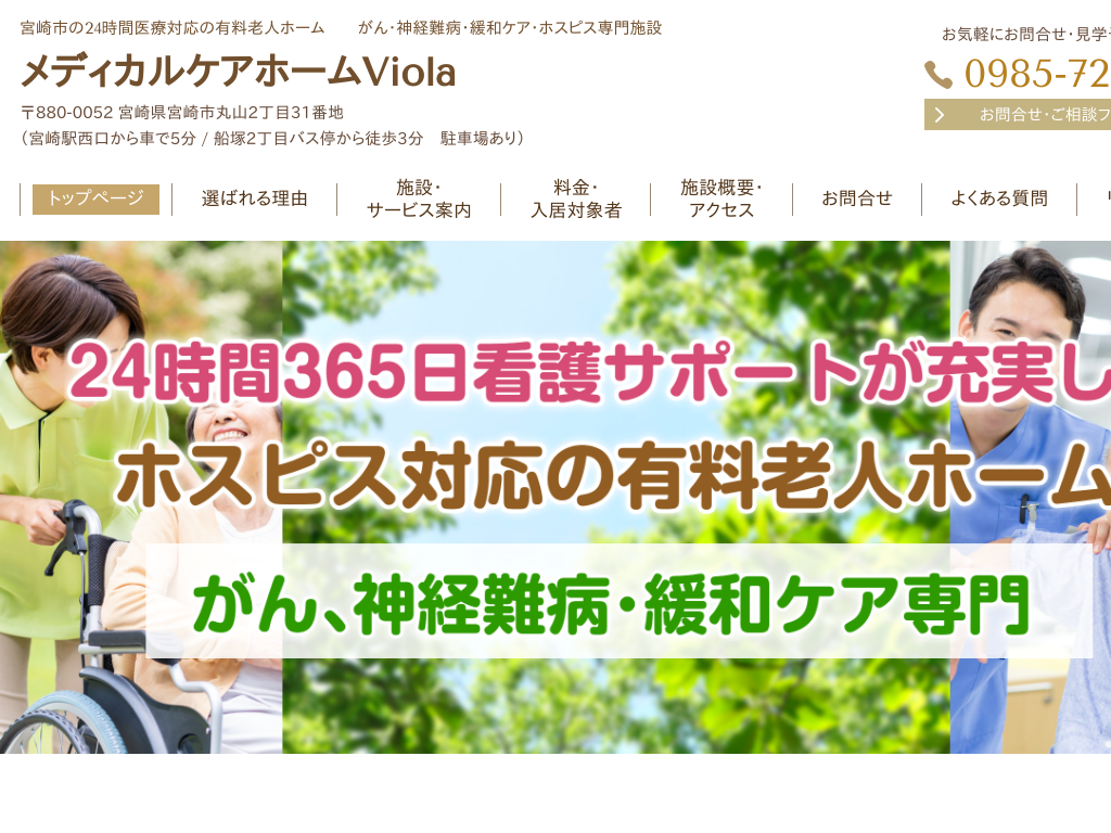 �{�茧�{��s�̋{��s�̗L���V�l�z�[�� ���f�B�J���P�A�z�[��Viola